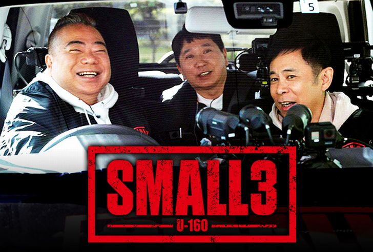 『SMALL3』の動画フル配信を無料で視聴する方法